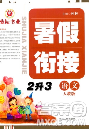 延邊人民出版社2020年勵(lì)耘書業(yè)暑假銜接2升3語文人教版參考答案