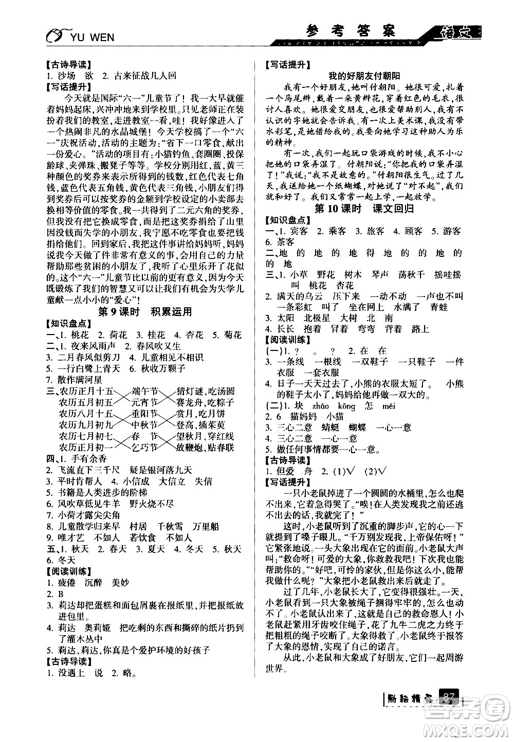 延邊人民出版社2020年勵(lì)耘書業(yè)暑假銜接2升3語文人教版參考答案