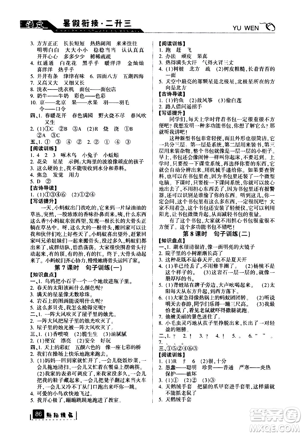 延邊人民出版社2020年勵(lì)耘書業(yè)暑假銜接2升3語文人教版參考答案