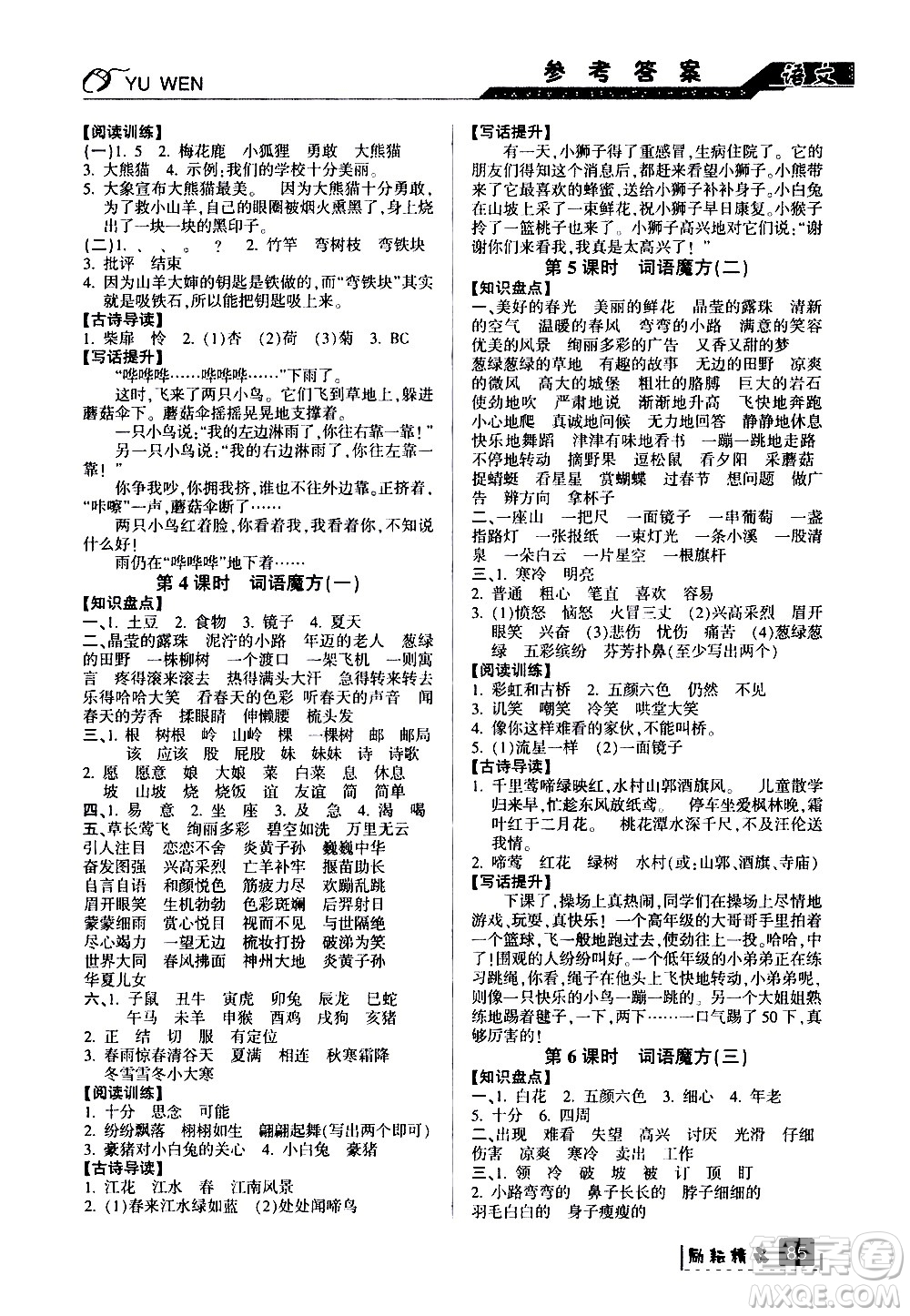 延邊人民出版社2020年勵(lì)耘書業(yè)暑假銜接2升3語文人教版參考答案