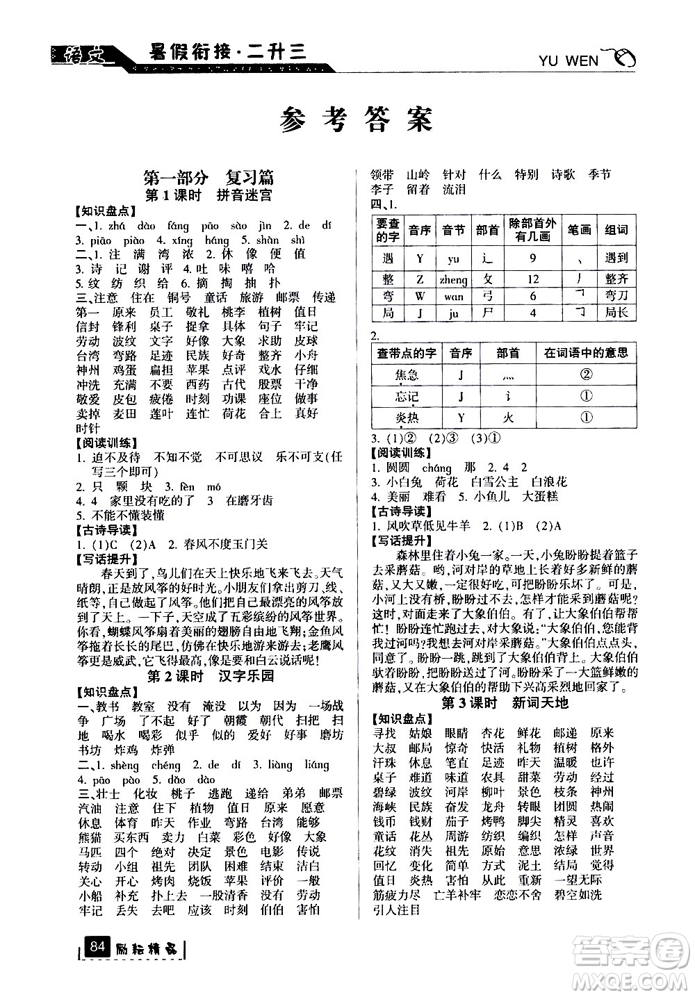 延邊人民出版社2020年勵(lì)耘書業(yè)暑假銜接2升3語文人教版參考答案