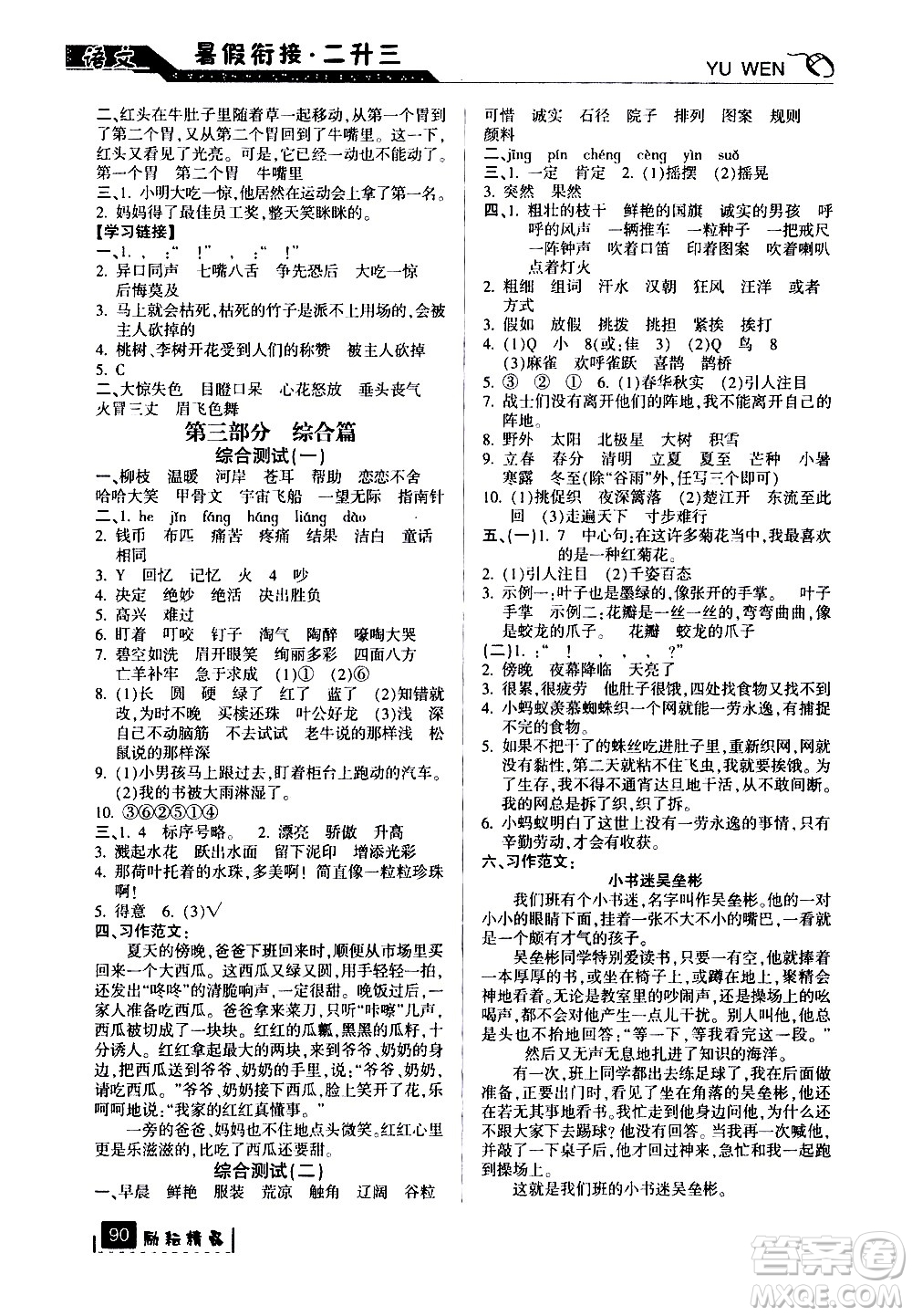 延邊人民出版社2020年勵(lì)耘書業(yè)暑假銜接2升3語文人教版參考答案