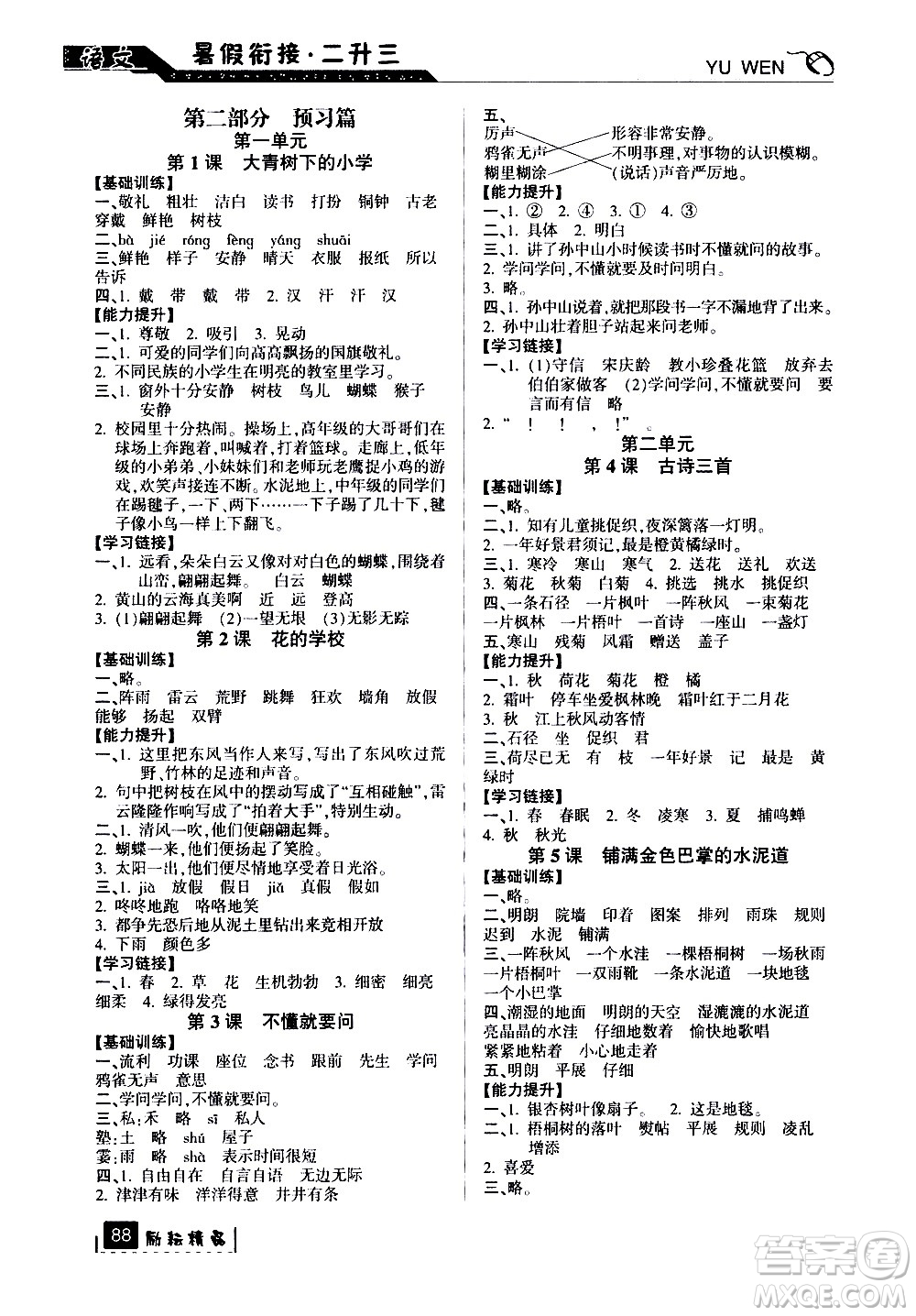 延邊人民出版社2020年勵(lì)耘書業(yè)暑假銜接2升3語文人教版參考答案