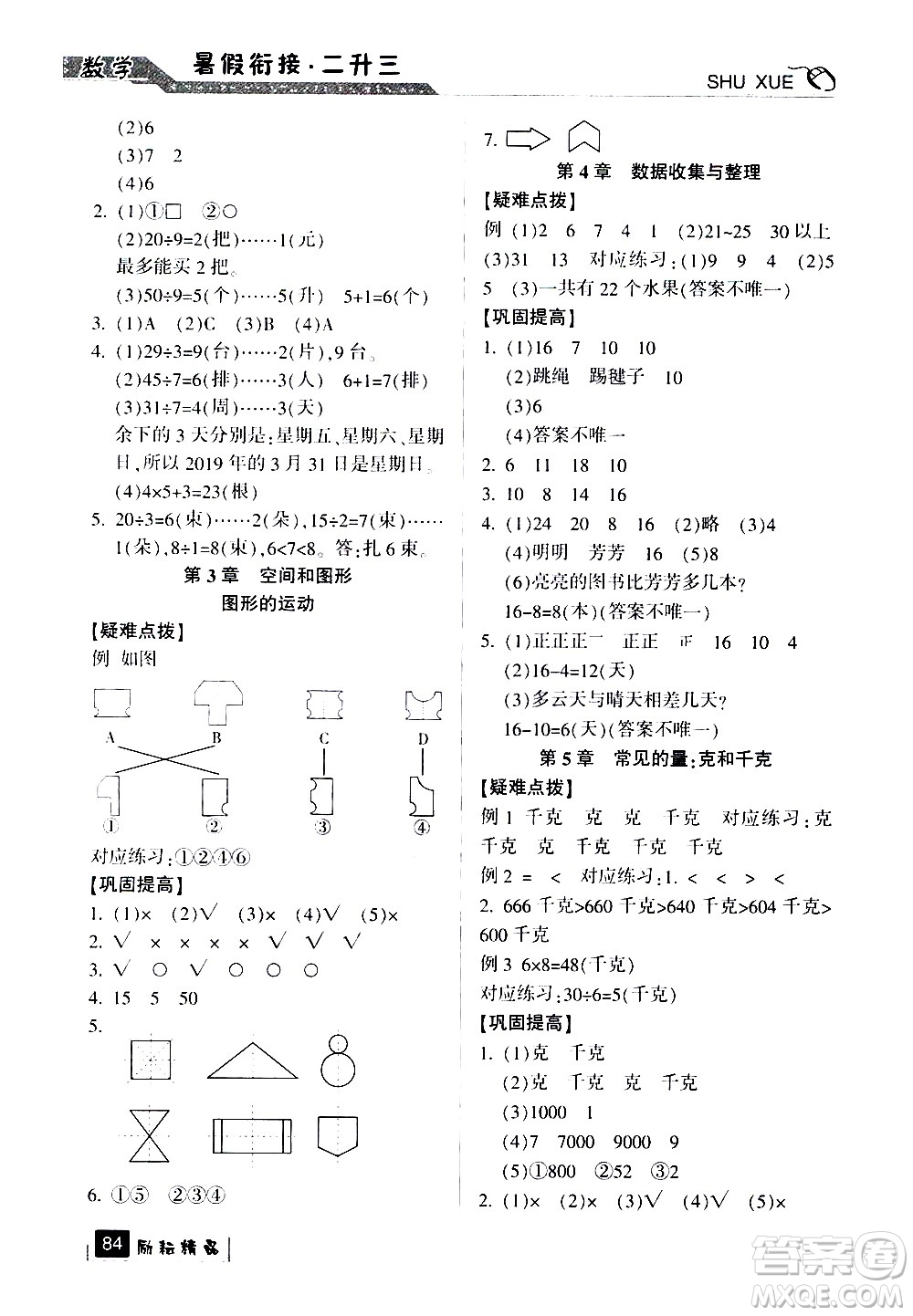 延邊人民出版社2020年勵(lì)耘書業(yè)暑假銜接2升3數(shù)學(xué)人教版參考答案