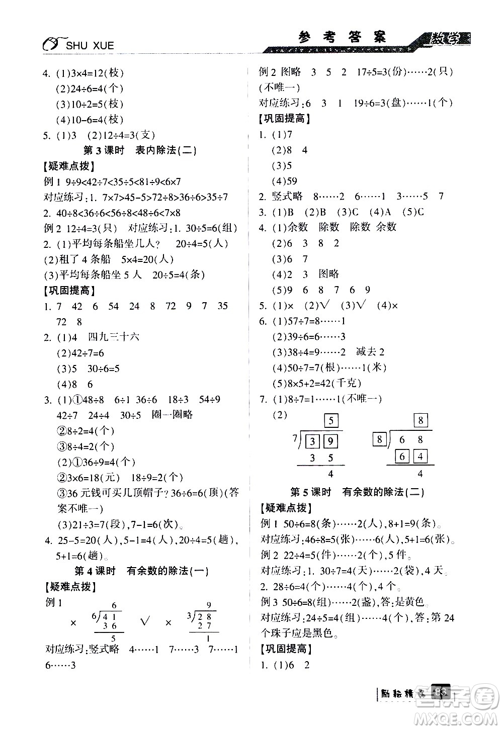 延邊人民出版社2020年勵(lì)耘書業(yè)暑假銜接2升3數(shù)學(xué)人教版參考答案