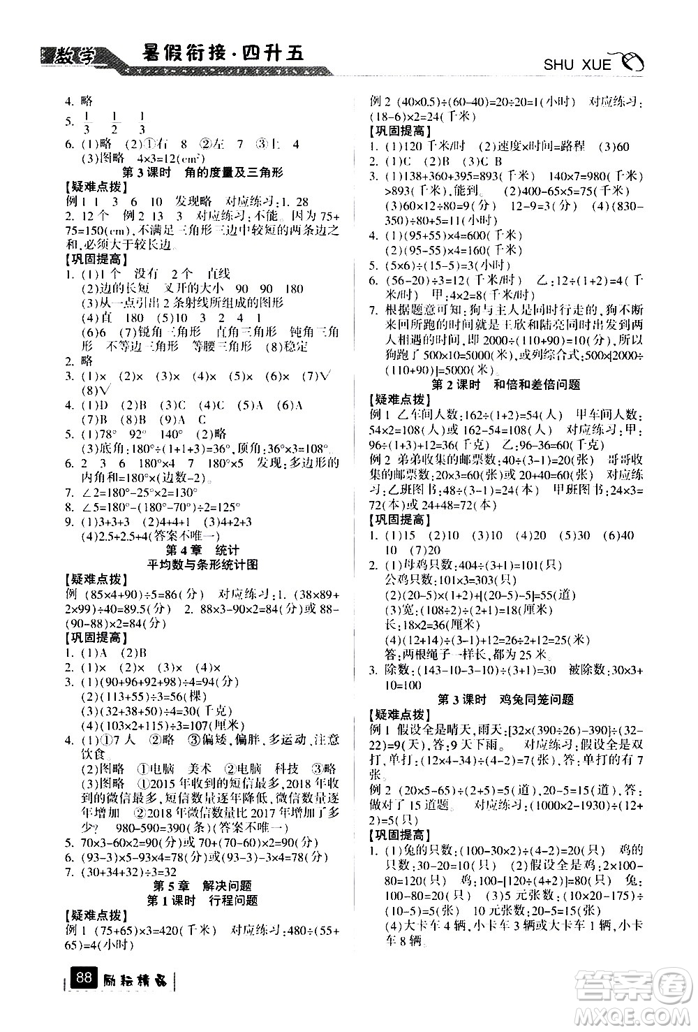 延邊人民出版社2020年勵(lì)耘書業(yè)暑假銜接4升5數(shù)學(xué)人教版參考答案