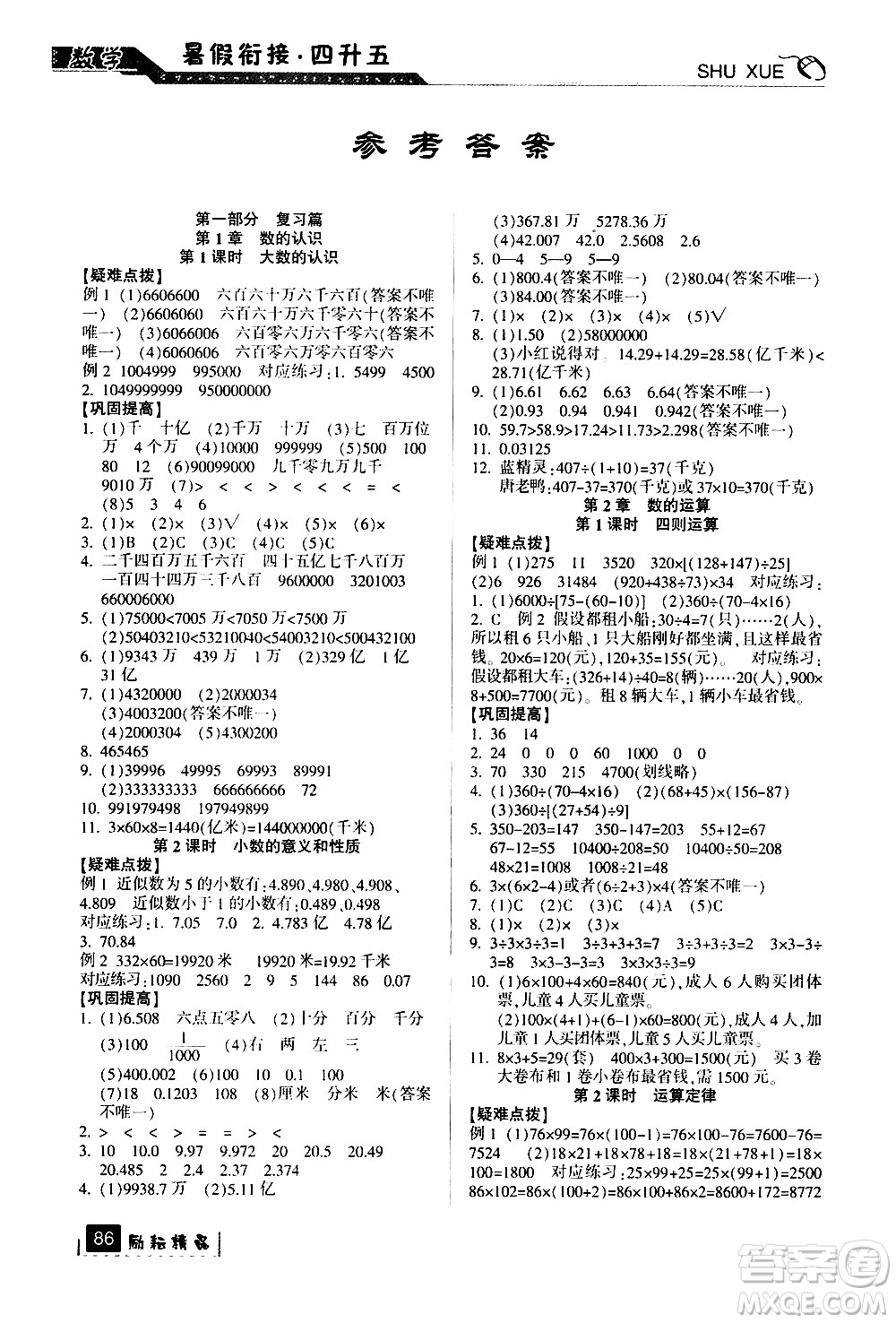 延邊人民出版社2020年勵(lì)耘書業(yè)暑假銜接4升5數(shù)學(xué)人教版參考答案