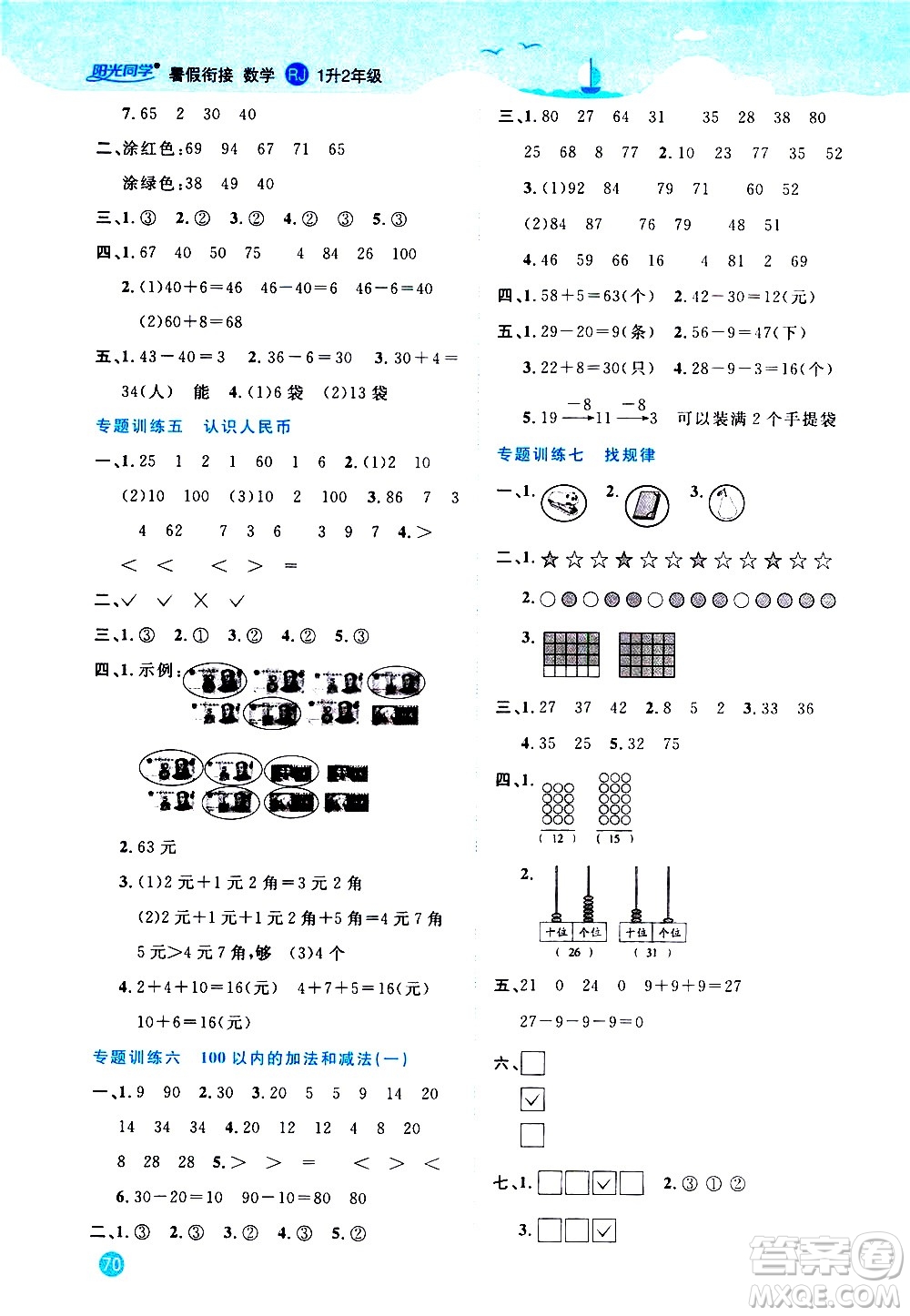 2020年陽光同學暑假銜接1升2數(shù)學RJ人教版參考答案