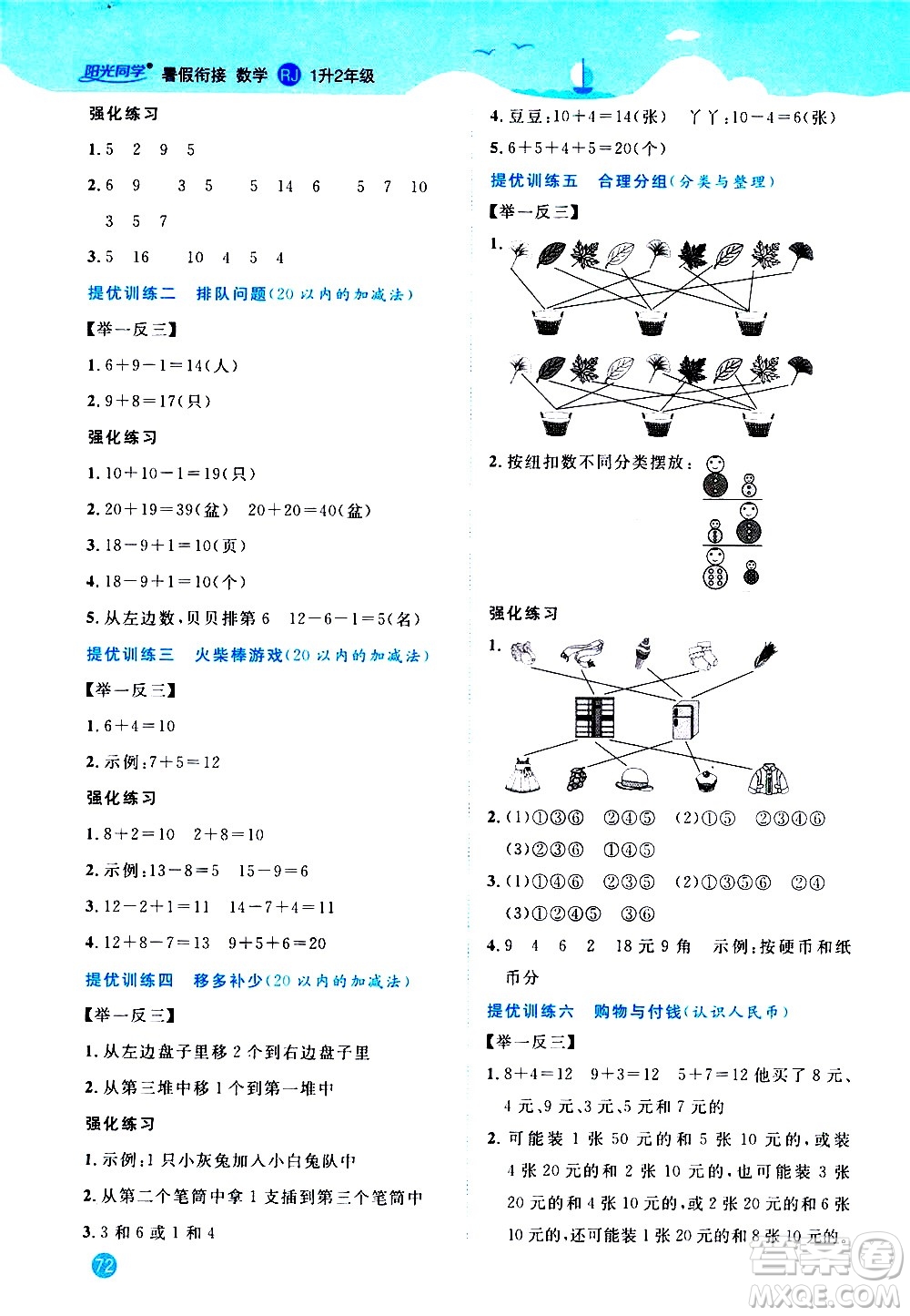 2020年陽光同學暑假銜接1升2數(shù)學RJ人教版參考答案