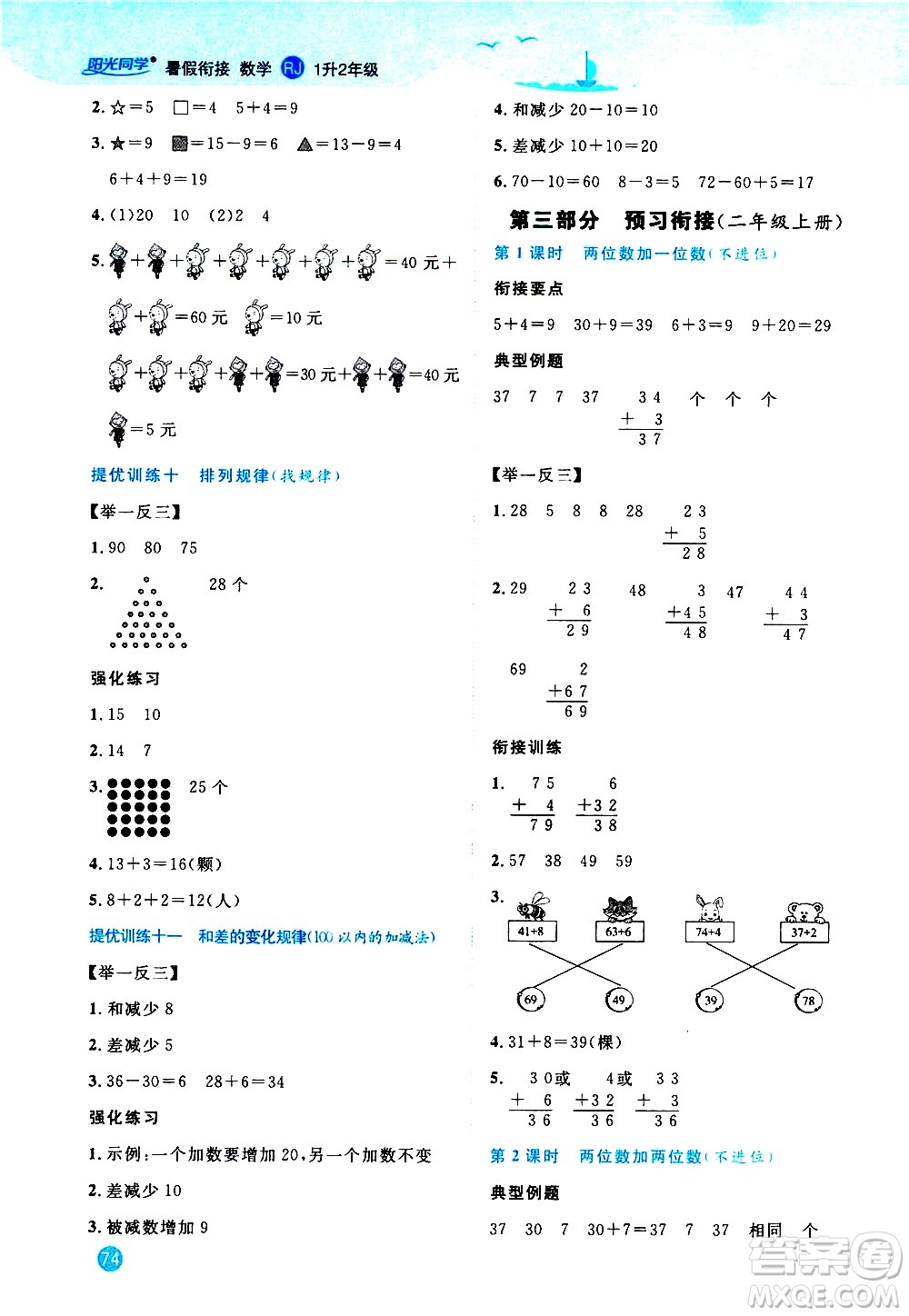 2020年陽光同學暑假銜接1升2數(shù)學RJ人教版參考答案