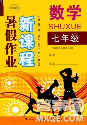 2020年新課程暑假作業(yè)數(shù)學(xué)七年級參考答案