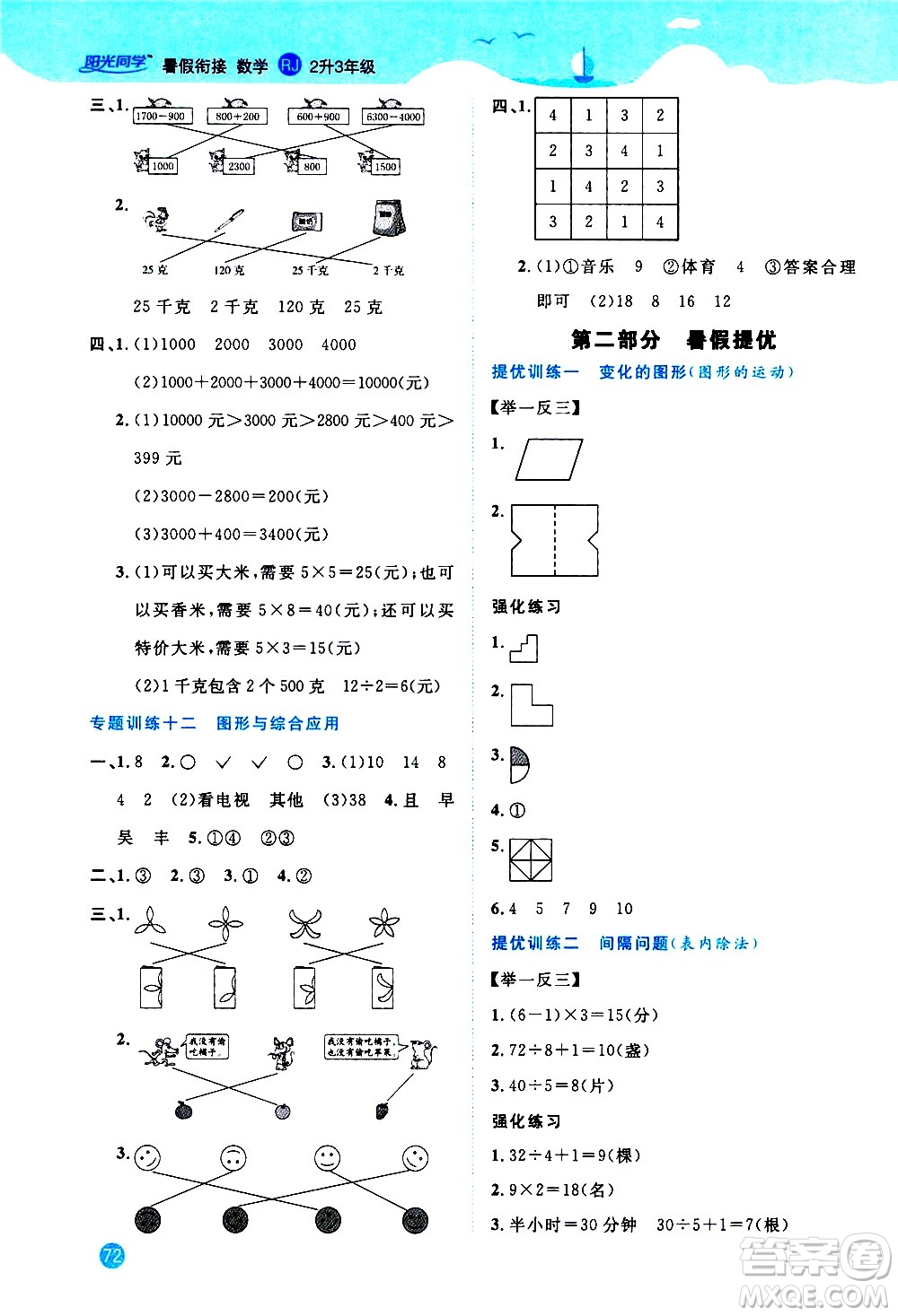 2020年陽光同學(xué)暑假銜接2升3數(shù)學(xué)RJ人教版參考答案