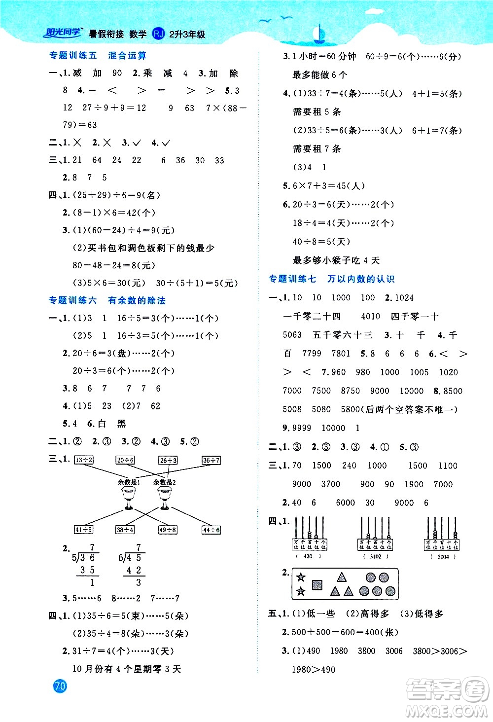 2020年陽光同學(xué)暑假銜接2升3數(shù)學(xué)RJ人教版參考答案