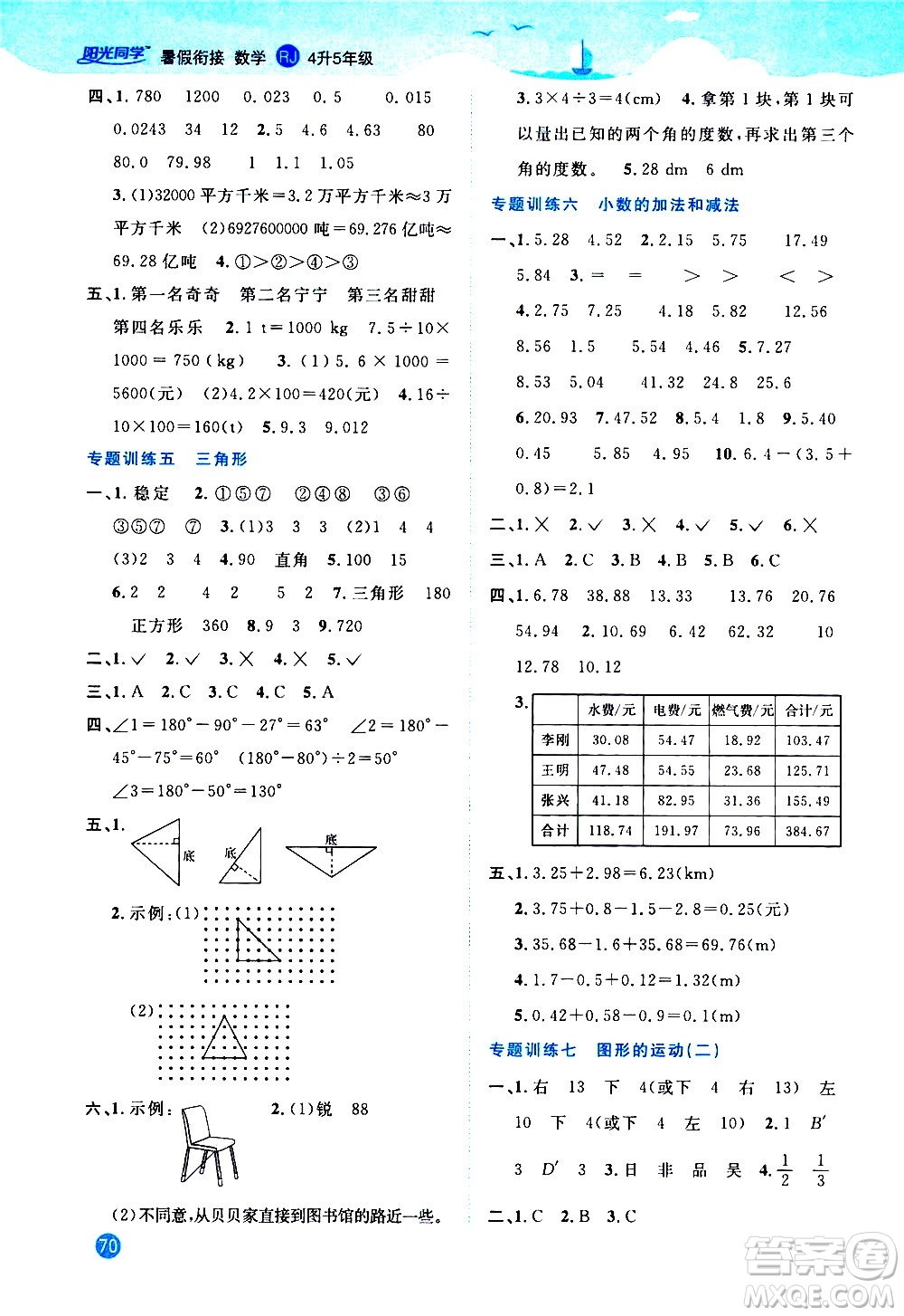 2020年陽(yáng)光同學(xué)暑假銜接4升5數(shù)學(xué)RJ人教版參考答案