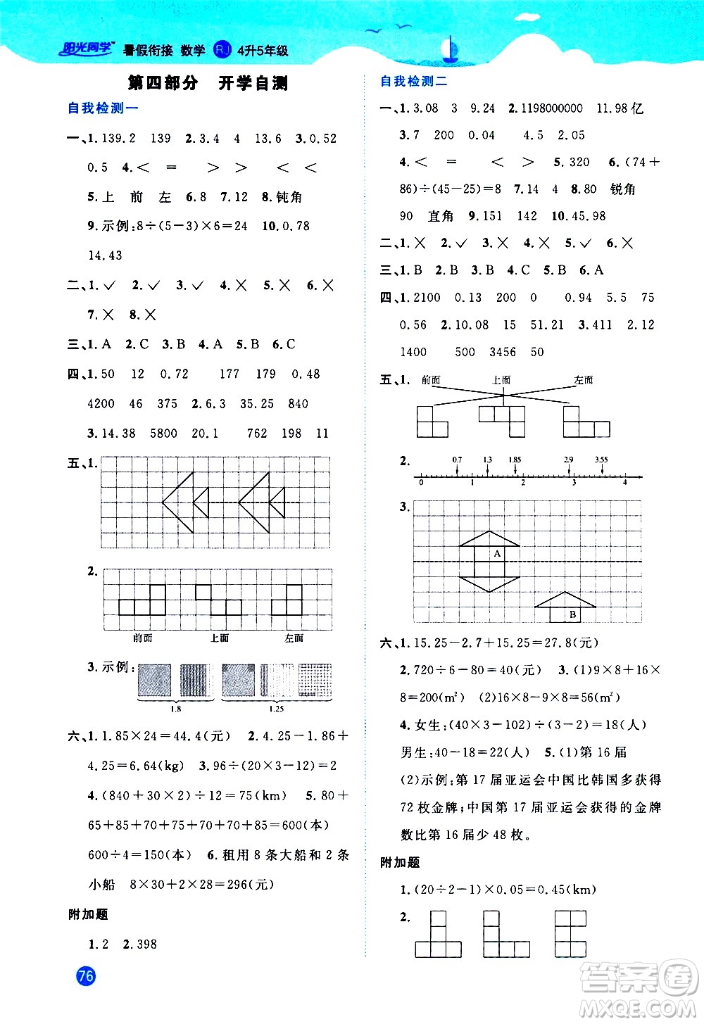 2020年陽(yáng)光同學(xué)暑假銜接4升5數(shù)學(xué)RJ人教版參考答案