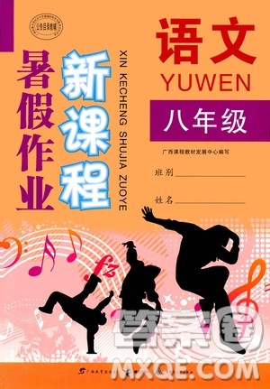 2020年新課程暑假作業(yè)語(yǔ)文八年級(jí)參考答案