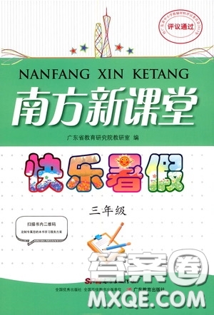 廣東教育出版社2020南方新課堂快樂暑假三年級合訂本答案