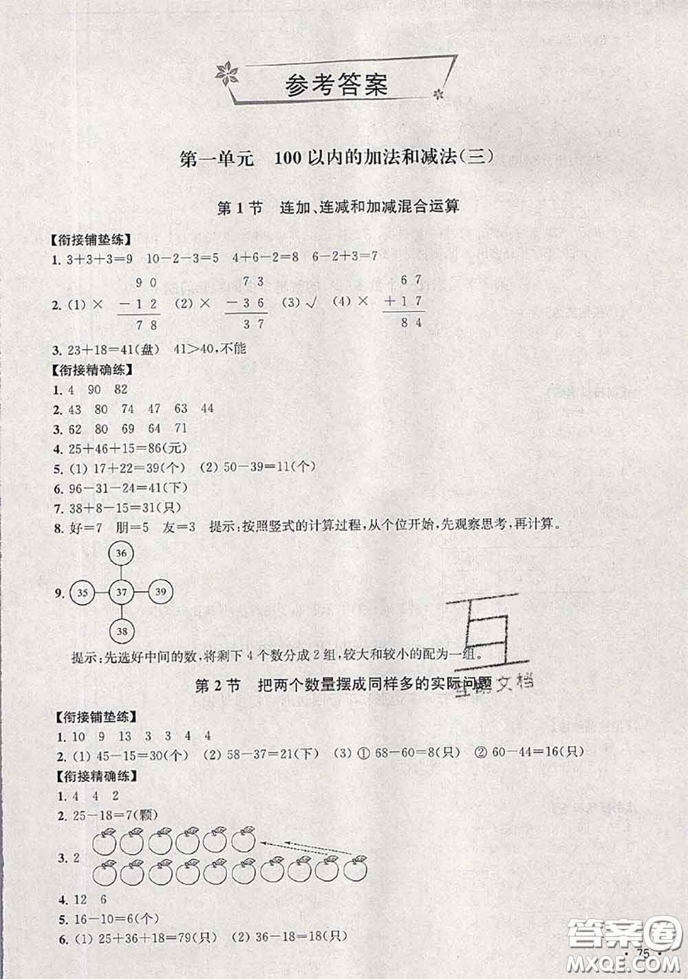 超能學(xué)典2020年暑假培優(yōu)銜接教材一升二數(shù)學(xué)江蘇版答案