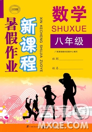 2020年新課程暑假作業(yè)數(shù)學(xué)八年級(jí)參考答案