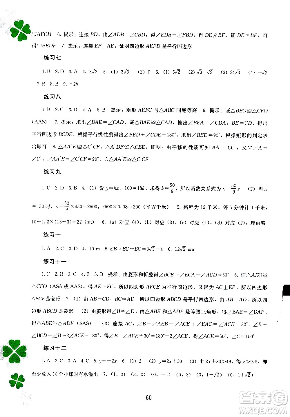 2020年新課程暑假作業(yè)數(shù)學(xué)八年級(jí)參考答案