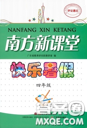 廣東教育出版社2020南方新課堂快樂暑假四年級合訂本答案