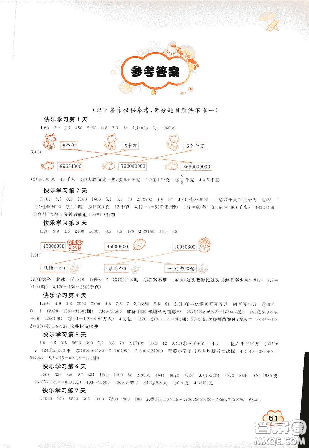 廣西教育出版社2020快樂暑假四年級數(shù)學(xué)答案