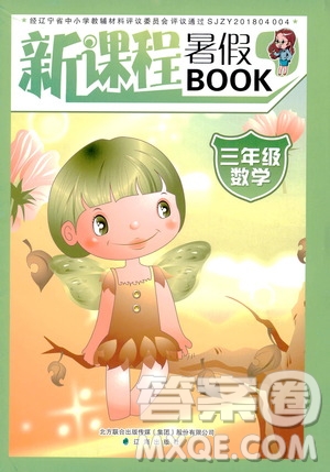 遼海出版社2020年新課程暑假BOOK三年級(jí)數(shù)學(xué)參考答案