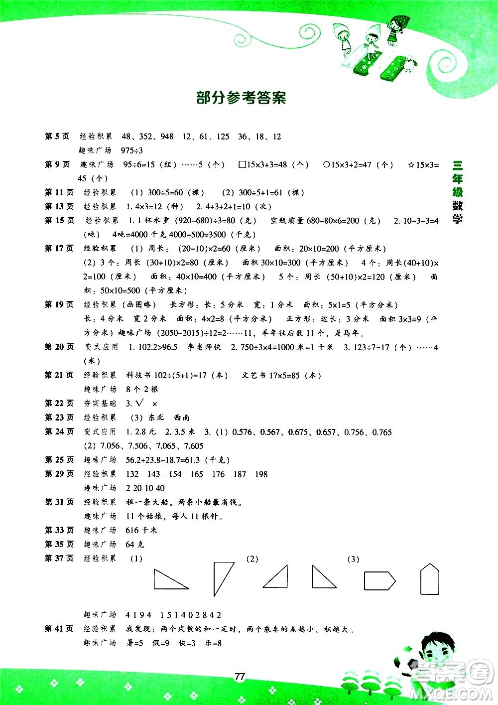 遼海出版社2020年新課程暑假BOOK三年級(jí)數(shù)學(xué)參考答案