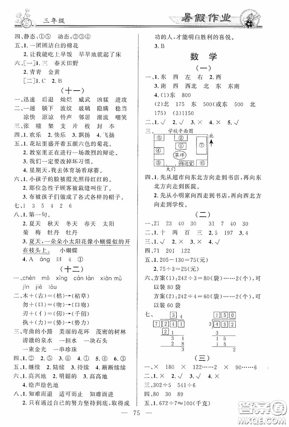 新世紀(jì)出版社2020百年學(xué)典快樂假期暑假作業(yè)三年級(jí)語文數(shù)學(xué)英語合訂本答案