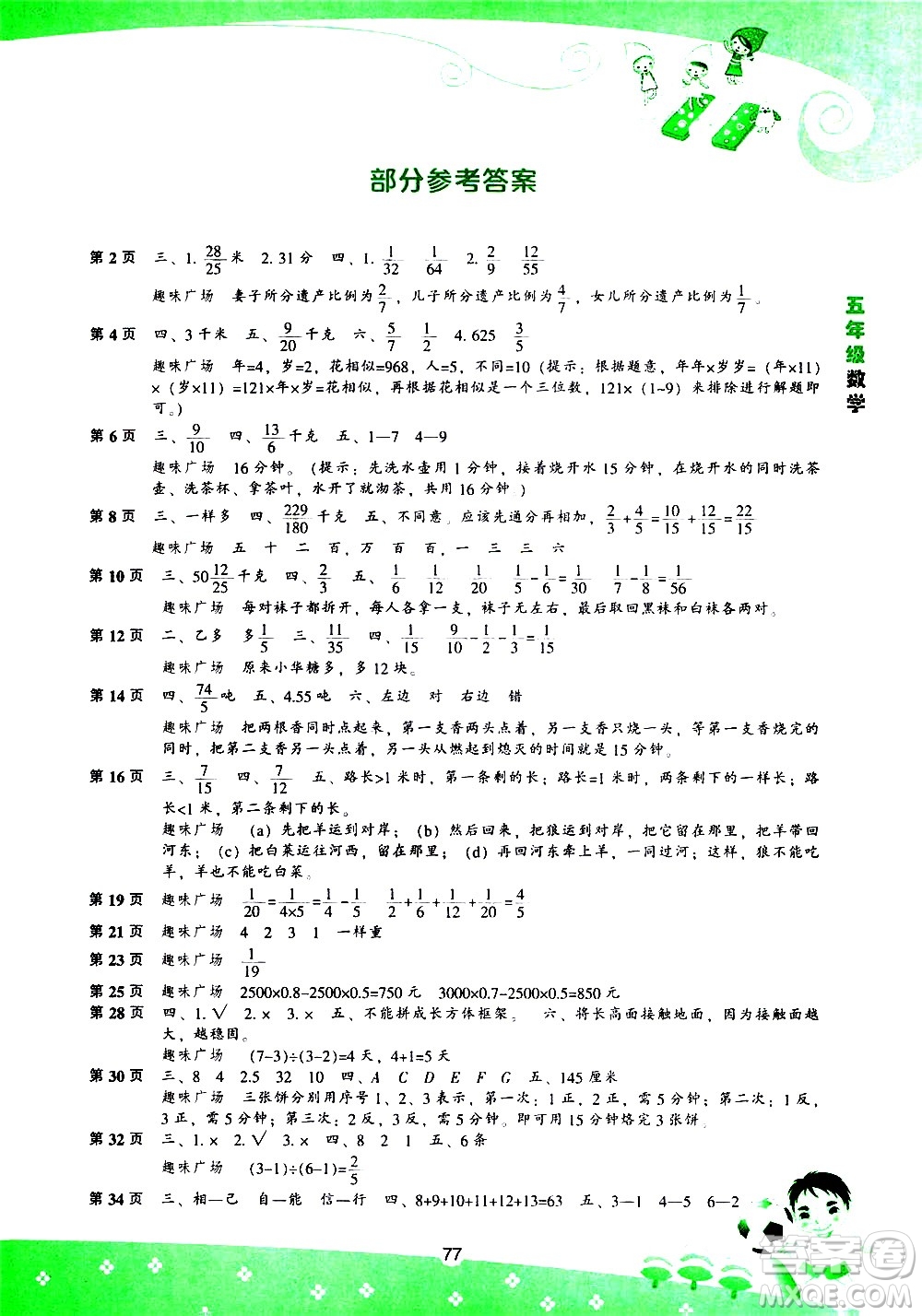 遼海出版社2020年新課程暑假BOOK五年級(jí)數(shù)學(xué)參考答案