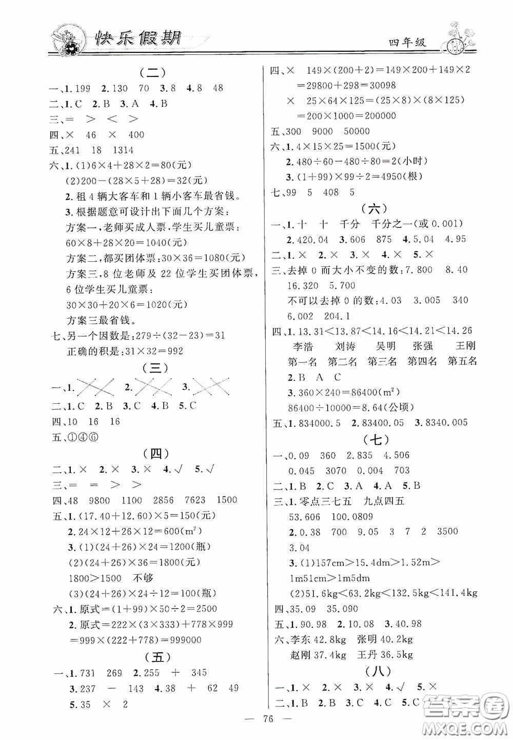 新世紀(jì)出版社2020百年學(xué)典快樂假期暑假作業(yè)四年級(jí)語文數(shù)學(xué)英語合訂本答案