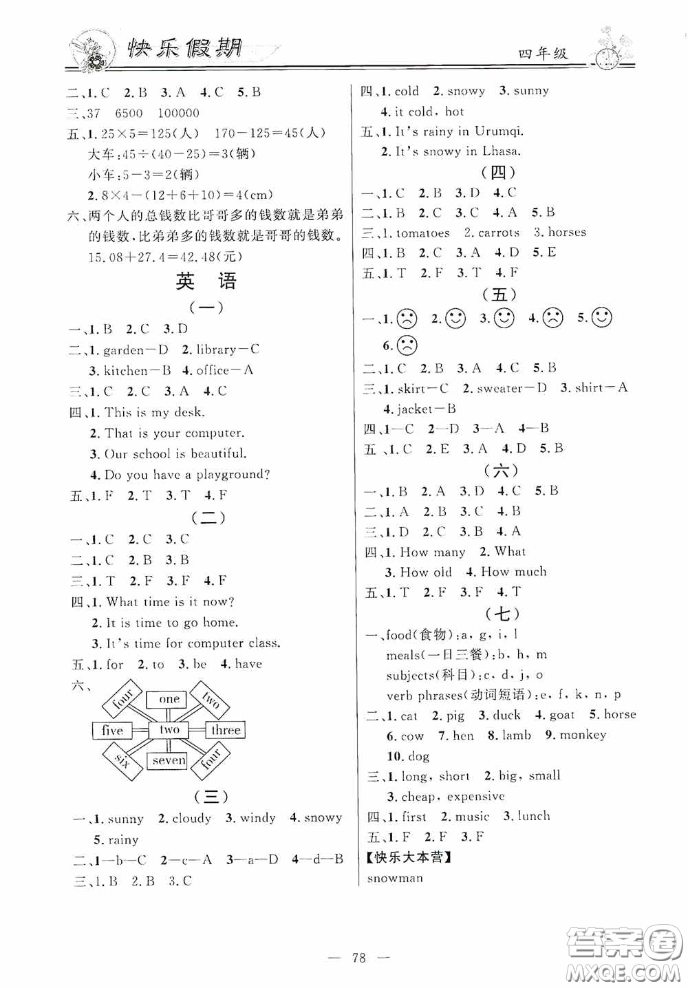 新世紀(jì)出版社2020百年學(xué)典快樂假期暑假作業(yè)四年級(jí)語文數(shù)學(xué)英語合訂本答案