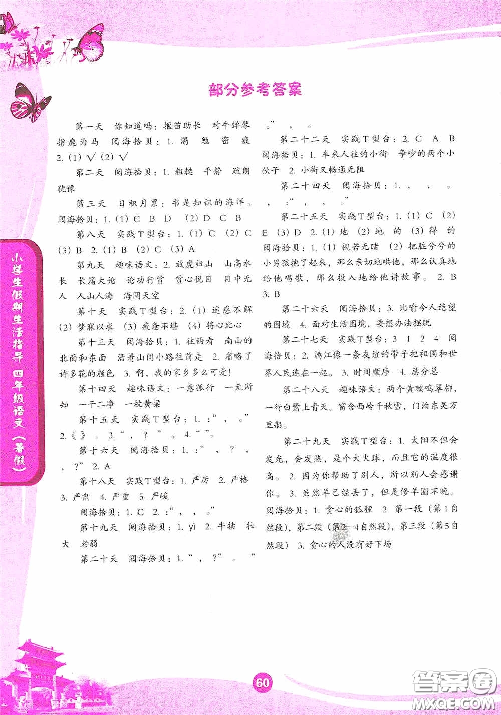 沈陽出版社2020小學(xué)生假期生活指導(dǎo)四年級語文暑假答案