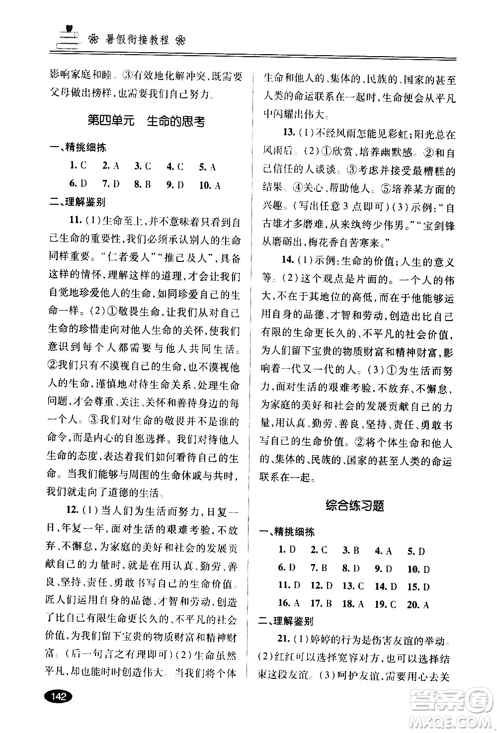 青島出版社2020年暑假銜接教程五四制六年級道德與法治歷史地理生物參考答案