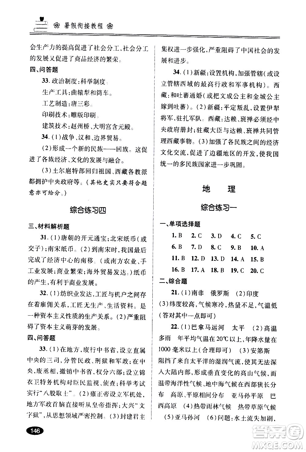 青島出版社2020年暑假銜接教程五四制六年級道德與法治歷史地理生物參考答案