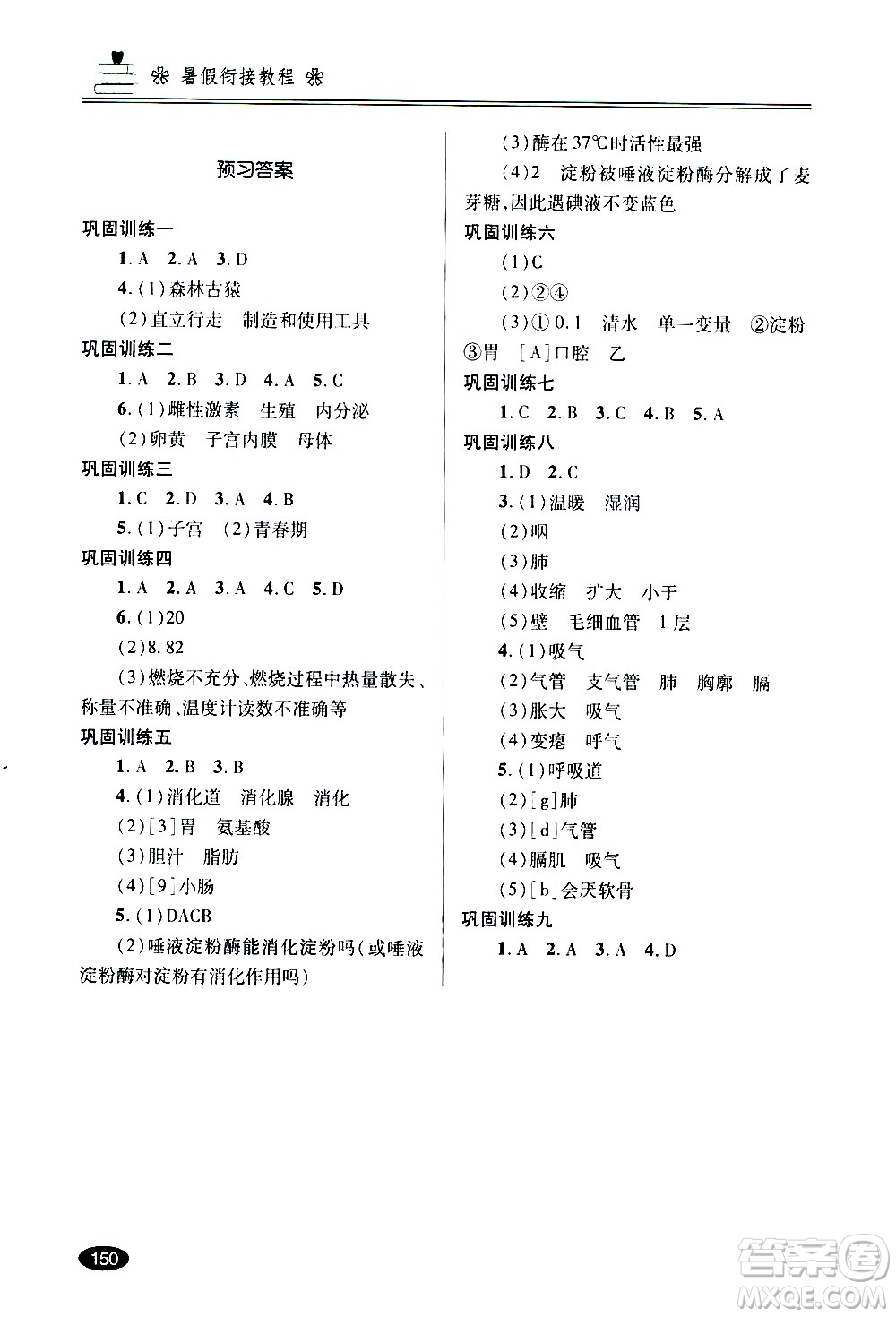 青島出版社2020年暑假銜接教程五四制六年級道德與法治歷史地理生物參考答案