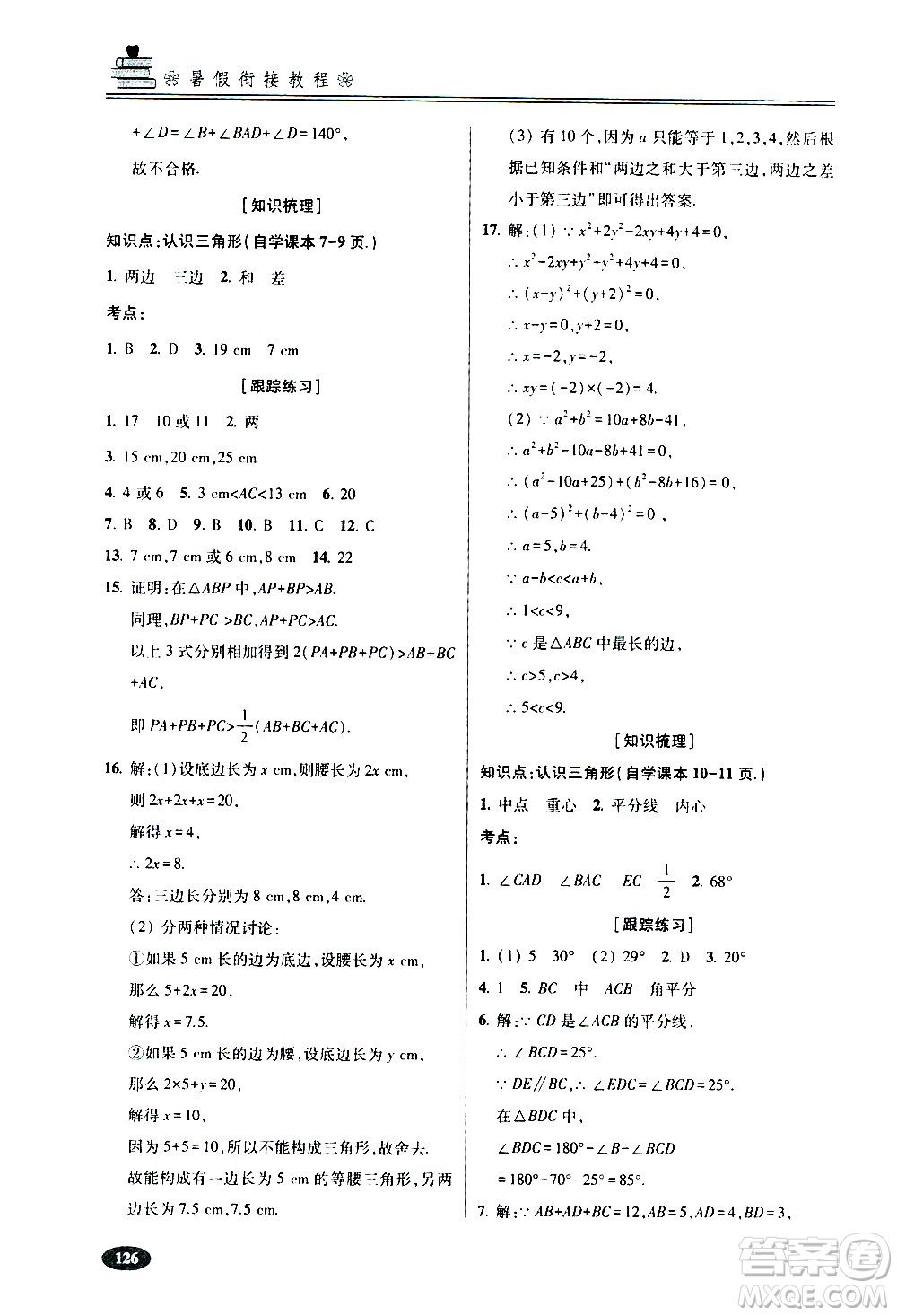 青島出版社2020年暑假銜接教程五四制六年級(jí)數(shù)學(xué)參考答案