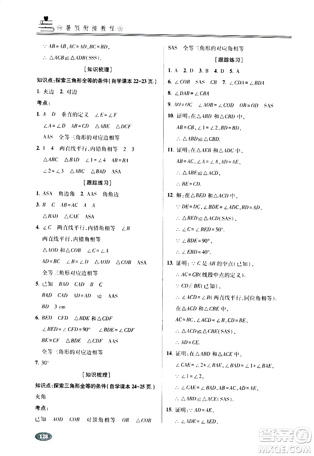 青島出版社2020年暑假銜接教程五四制六年級(jí)數(shù)學(xué)參考答案