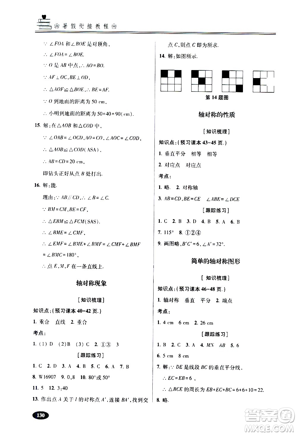 青島出版社2020年暑假銜接教程五四制六年級(jí)數(shù)學(xué)參考答案