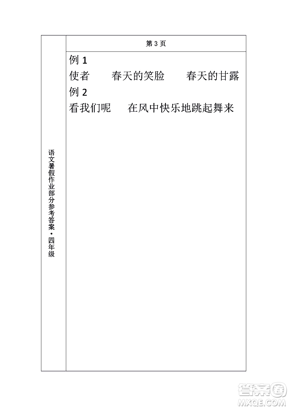 長春出版社2020年常春藤暑假作業(yè)語文四年級人教部編版參考答案