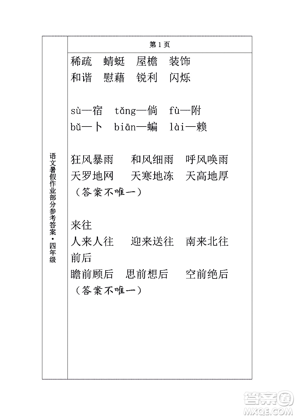 長春出版社2020年常春藤暑假作業(yè)語文四年級人教部編版參考答案