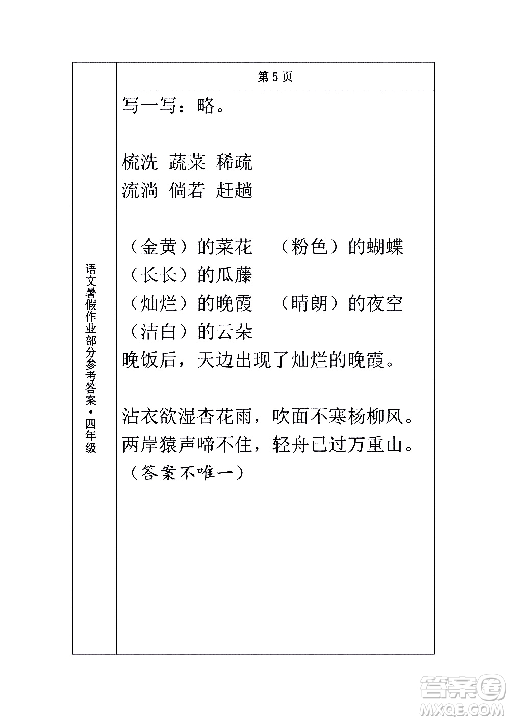 長春出版社2020年常春藤暑假作業(yè)語文四年級人教部編版參考答案