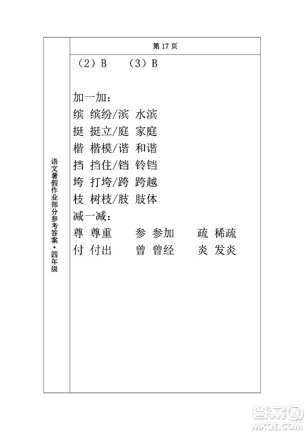 長春出版社2020年常春藤暑假作業(yè)語文四年級人教部編版參考答案