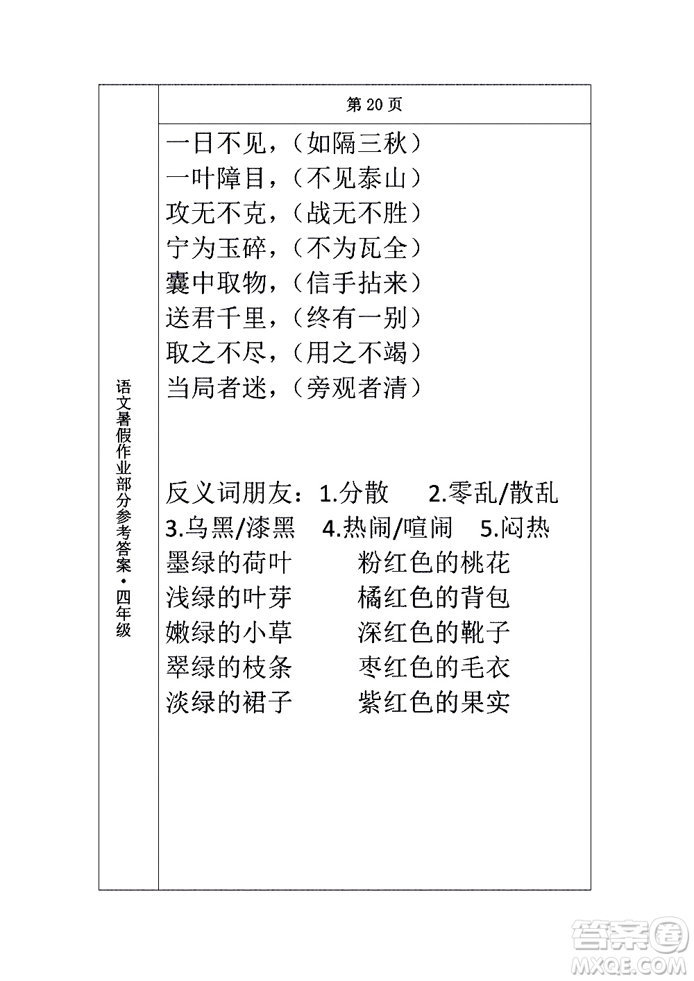 長春出版社2020年常春藤暑假作業(yè)語文四年級人教部編版參考答案