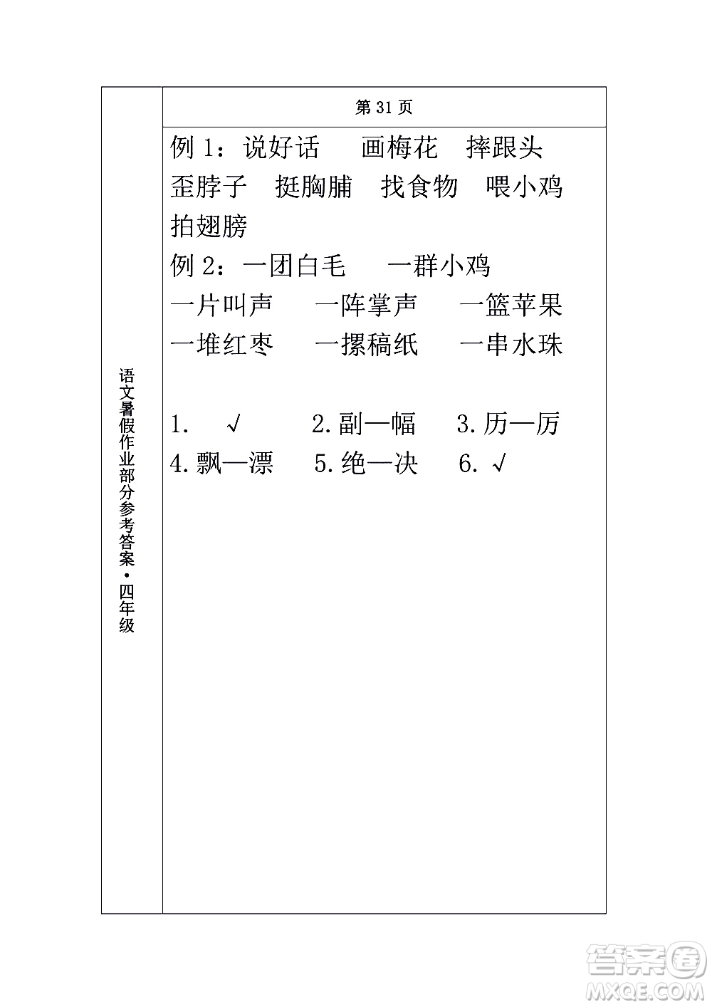 長春出版社2020年常春藤暑假作業(yè)語文四年級人教部編版參考答案