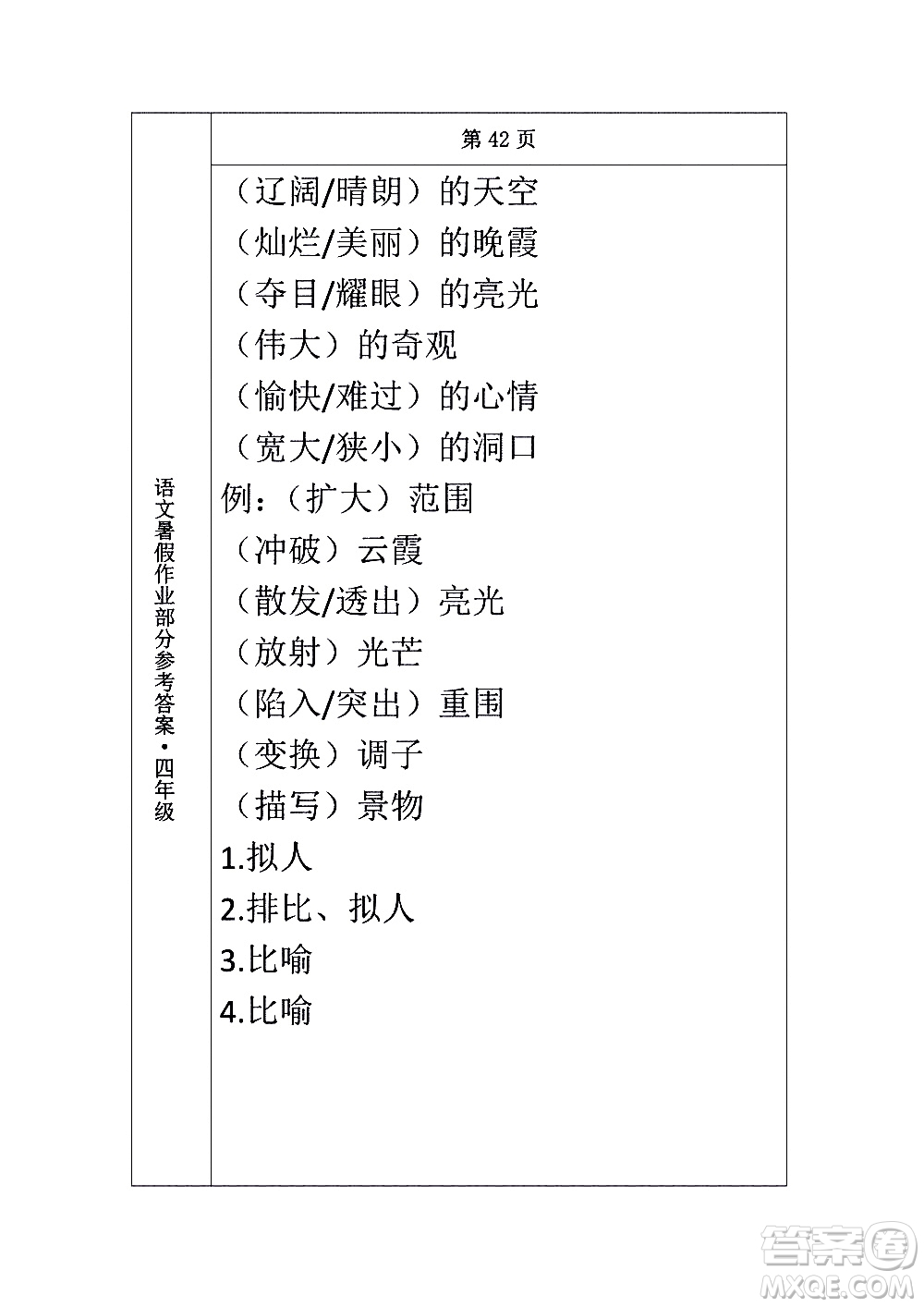 長春出版社2020年常春藤暑假作業(yè)語文四年級人教部編版參考答案