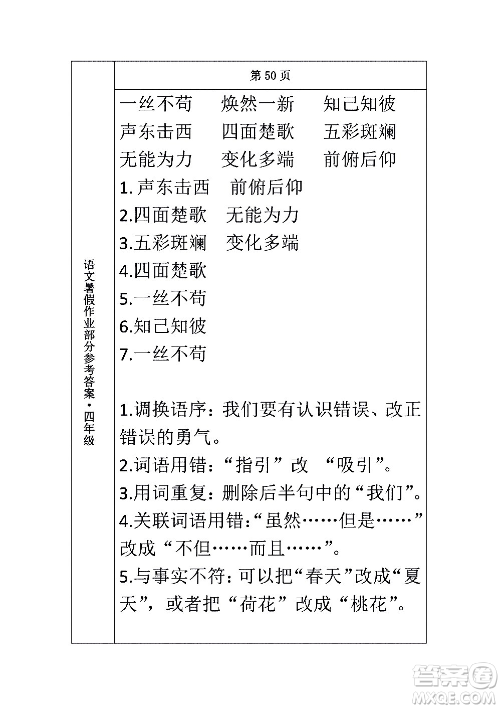 長春出版社2020年常春藤暑假作業(yè)語文四年級人教部編版參考答案