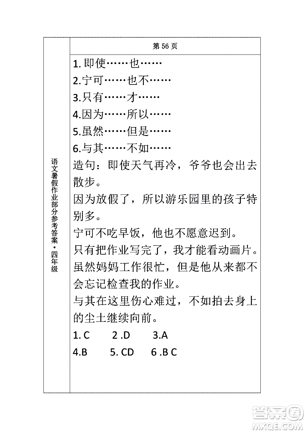 長春出版社2020年常春藤暑假作業(yè)語文四年級人教部編版參考答案