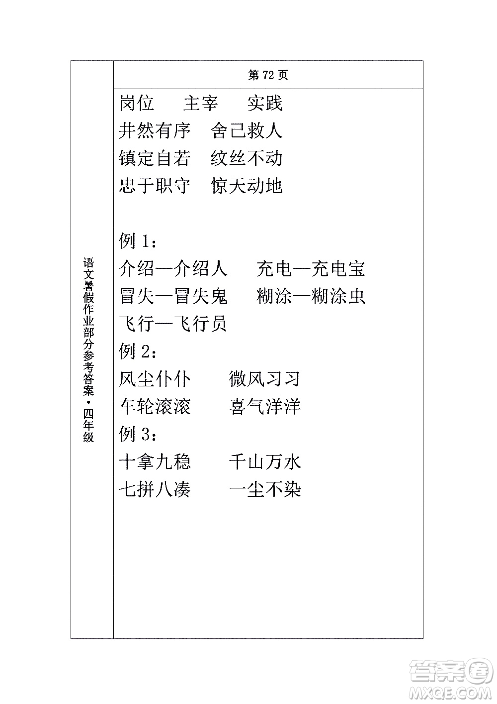 長春出版社2020年常春藤暑假作業(yè)語文四年級人教部編版參考答案