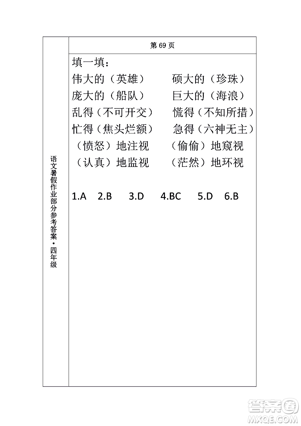 長春出版社2020年常春藤暑假作業(yè)語文四年級人教部編版參考答案